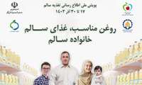 پویش تغذیه سالم از ۱۷ تا ۳۰ آذر 1403 با شعار روغن مناسب، غذای سالم، خانواده سالم