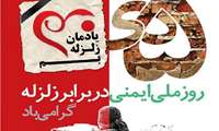 ۵ دی ماه ، روز ایمنی در برابر زلزله و کاهش اثرات بلایای طبیعی
