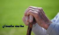 ثبت اطلاعات ۳۲۰ هزار سالمند البرزی در سامانه سیب