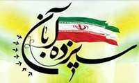 پیام رئیس دانشگاه علوم پزشکی البرز به مناسبت 13 آبان ،روز دانش آموز