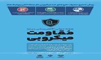 هفته اطلاع رسانی مهار مقاومت میکروبی ، 28 آبان تا 4 آذر ماه 1403