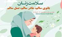 30-24 مهر هفته ملی سلامت  بانوان
