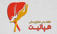 هفته ملی اطلاع رسانی هپاتیت1 لغایت 7 آبان ماه 1403