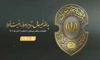 هفته پدافند غیر عامل( 5 تا 11 آبان ماه ) / تدبیر امروز ،امنیت فردا