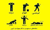 با سرد شدن هوا مراقب قاتل خاموش باشید!!! مسمومیت با گاز منوکسیدکربن