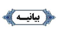 بیانیه دفتر هم اندیشی استادان و نخبگان دانشگاهی دانشگاه علوم پزشکی البرز در پی چنایات اخیر رژیم صهیونیستی در لبنان