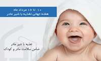  هفته جهانی تغذیه با شیر مادر 1404با شعار «تغذیه با شیر مادر؛ اولویت امروز، سلامت فردا»