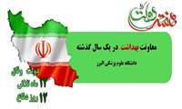 نگاهی به اقدامات مهم معاونت بهداشت در سال گذشته در البرز