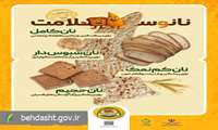 پویش ملی اطلاع‌رسانی تغذیه سالم با شعار «نان و سلامت»