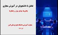 تعامل با دانشجویان در آموزش مجازی