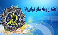 عناوین روزهای هفته بزرگداشت مقام زن و روز مادر ۱۴۰۴