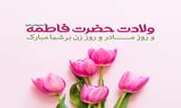 پیام مدیریت بیمارستان کمالی به مناسبت میلاد حضرت زهرا (س) و گرامیداشت روز زن و مادر