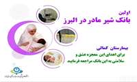 با شیر مادر، به نجات نوزادان نارس کمک کنیم