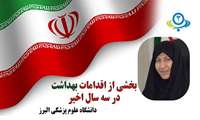 اجرای فاز اول تا سوم برنامه سلامت خانواده و نظام ارجاع در کل مناطق شهری استان البرز