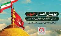 گرمای شدید تابستان، فرصت پیوستن به پویش اهدای خون مهر حسینی برای ایران