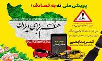 با پیوستن به «کمپین نه به تصادف» سفری ایمن برای همه بسازیم