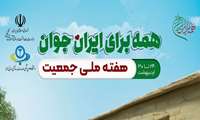 روزشمار هفته ملی جمعیت (۲۴ تا ۳۰ اردیبهشت) در سال ۱۴۰۴ با شعار «همه برای ایران جوان»