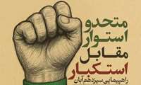 وعده ما / راهپیمایی بزرگ یوم الله ۱۳ آبان (روز ملی مبارزه با استکبار جهانی) استان البرز
