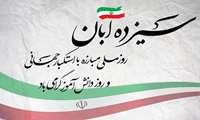 پیام رئیس دانشگاه علوم پزشکی البرز به مناسبت ۱۳ آبان؛ روز دانش‌آموز