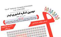 فراخوان برگزاری نهمین کنگره کشوری HIV
