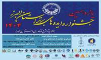 یازدهمین جشنواره ایده های برتر استان البرز