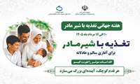 شعار و روزشمار هفته جهانی تغذیه با شیر مادر ۱۴۰۵ اعلام شد