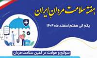 آغاز هفته سلامت مردان ایران با شعار سوانح و حوادث در کمین مردان