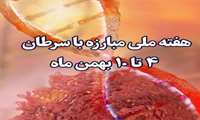 روزشمار هفته ملی مبارزه با سرطان / هیچ کس تنها نیست؛ با هم علیه سرطان،از پیشگیری تا درمان و تسکین
