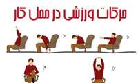 از همین امروز شروع کنیم! ورزش در محل کار