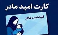  کارت امید مادر، هر نوزاد، امیدی برای فردا