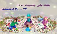 روز شمار و شعار هفته ملی جمعیت