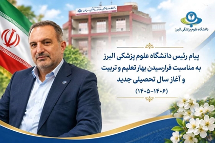 پیام دکتر شهرام صیادی رئیس دانشگاه علوم پزشکی البرز به مناسبت آغاز سال تحصیلی 1406-1405