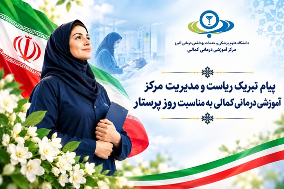پیام تبریک ریاست و مدیریت مرکز آموزشی درمانی کمالی به مناسبت میلاد باسعادت حضرت زینب کبری (س) و روز پرستار